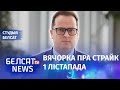 Вячорка пра інтэрв'ю Ціханоўскай на "Эхо Москвы" і страйк | Вечёрко об интервью Тихановской