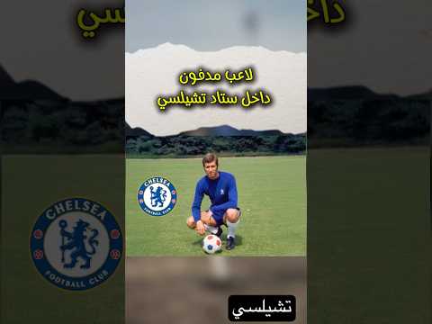 لاعب مدفون داخل ستاد نادي تشيلسي ستامفورد بريدج