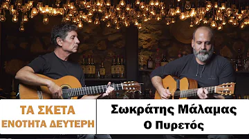 Σωκράτης Μάλαμας - Πυρετός #tasketa