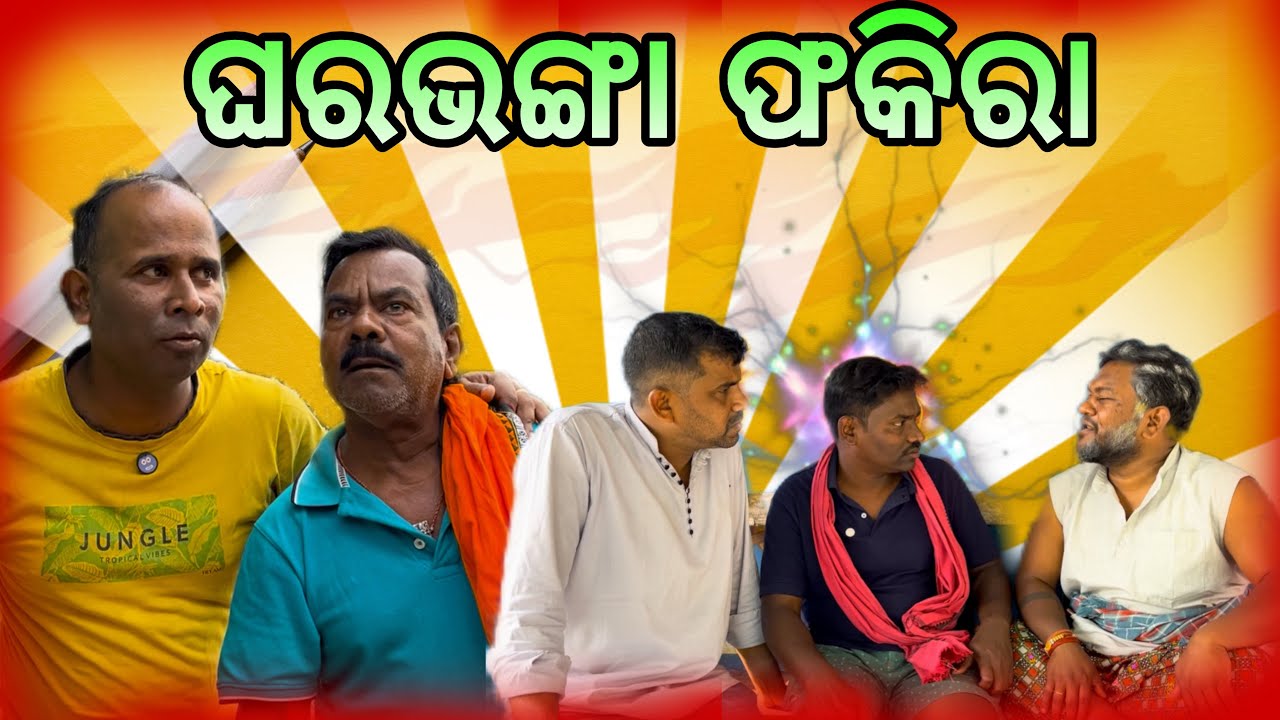 ଫକିରା ଚେଷ୍ଟା କରିଥିଲା ମୋ ଘର ଭାଙ୍ଗି ବାକୁ...@Babaji swain9898