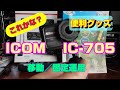 【アマチュア無線】アイコム　IC-705　移動/固定での運用時、これがあったら便利では！