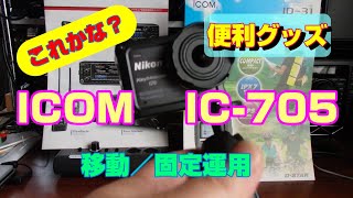 【アマチュア無線】アイコム　IC-705　移動/固定での運用時、これがあったら便利では！
