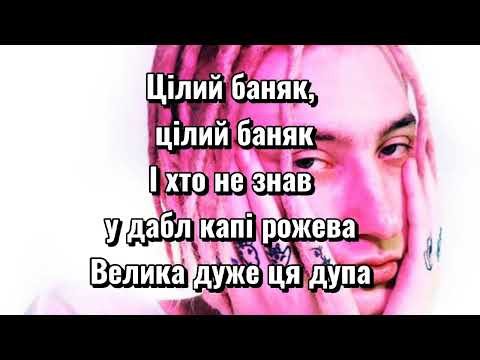 У Дабл Капі - Clonex - Текст Песни
