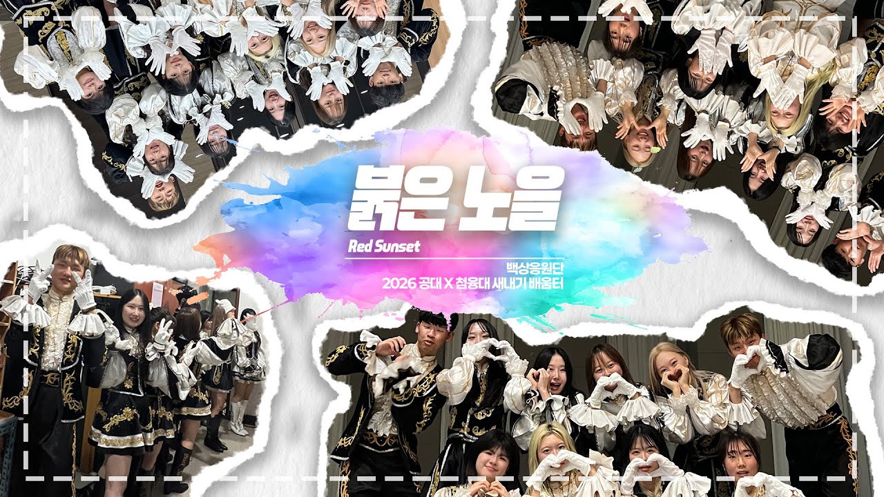 액션 치어리딩 | 동국대학교 백상응원단 공대X첨융대 새내기 새로 배움터 _ 붉은노을