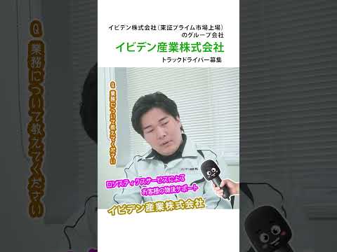 ドライバー求人 ドラEVER【イビデン産業株式会社様】業務について