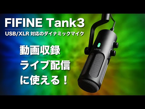 FIFINE Tank3 ダイナミックマイク FIFINEダイナミックマイク「Tank3」レビュー。USB-C/XLR接続