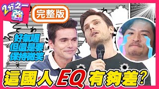 型男們私人情緒大爆炸!在大家心目中,哪國人的EQ有問題?梁赫群 Sandy吳姍儒︱20200604 EP1300 完整版︱#2分之一強