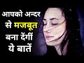 आपको अन्दर से मज़बूत बना देंगी ये बातें || कुछ सच्ची और अनमोल बातें || Best motivational quotes ....