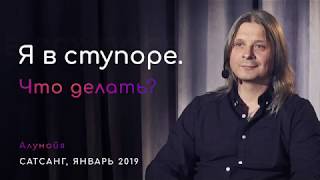 Видео Я в ступоре, что делать? ( Об уме, воле, жизненном опыте, творчестве и ретрите) (автор: Alunaya & Luvaya)