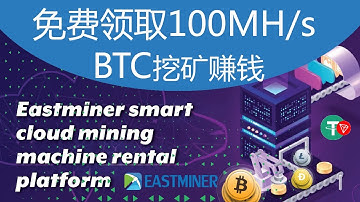 每月赚$10000元Eastminer免费挖矿Bitcoin赚钱安卓苹果IOS/Android手机网络youtube赚钱#68