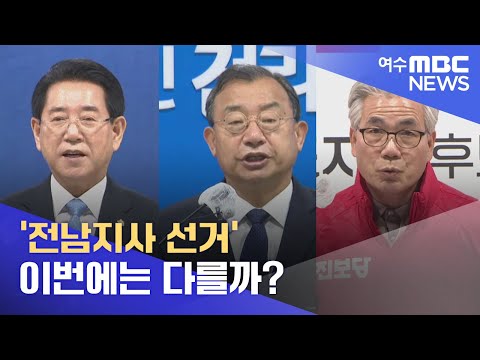 &amp;#39;<strong>전남지사</strong> 선거&amp;#39; 이번에는 다를까? -R (220504수/뉴스데스크)