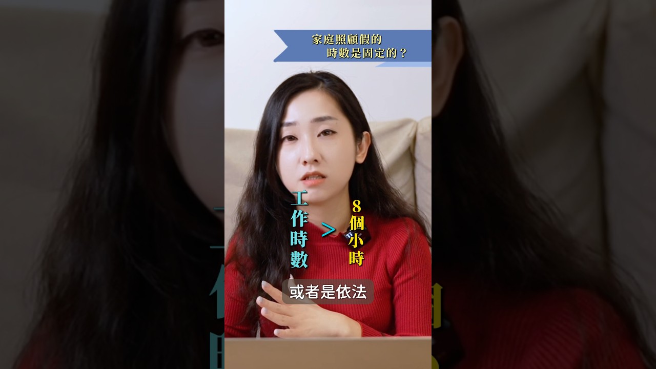 家庭照顧假時數都是固定的嗎? #勞基法 #家庭照顧假 #筑鈞律師 縮圖