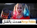 النجمة Margot Robbie تهدد بالقتل بسبب دورها بفيلم Suicide Squad
