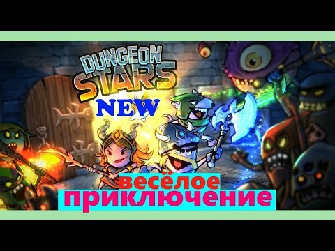 Dungeon Stars первый взгляд