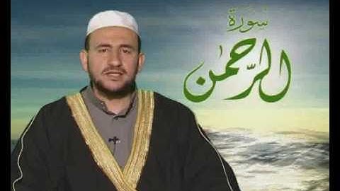 د.جمال شاكر في تلاوة رائعة جداً جداً لسورة الرحمن