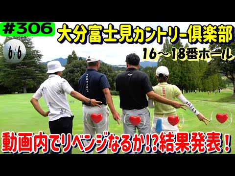大分富士見カントリークラブの攻略法を副支配人に教えてもらいながらラウンド6/6、♯ゴルフ、♯リアルアマチュアゴルファー川俣ひろあきチャンネル、♯川俣ひろあき