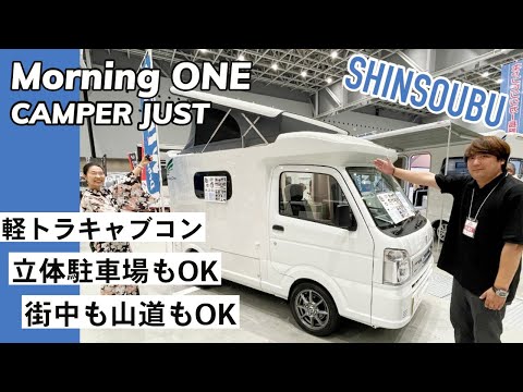 ちょうどいいサイズの軽トラベースのキャンピングカー｜新相武のモーニングワンキャンパージャスト