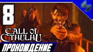 Конец Игры CALL OF CTHULHU 2018 Прихождение на Русском Часть 8 PS4 Pro