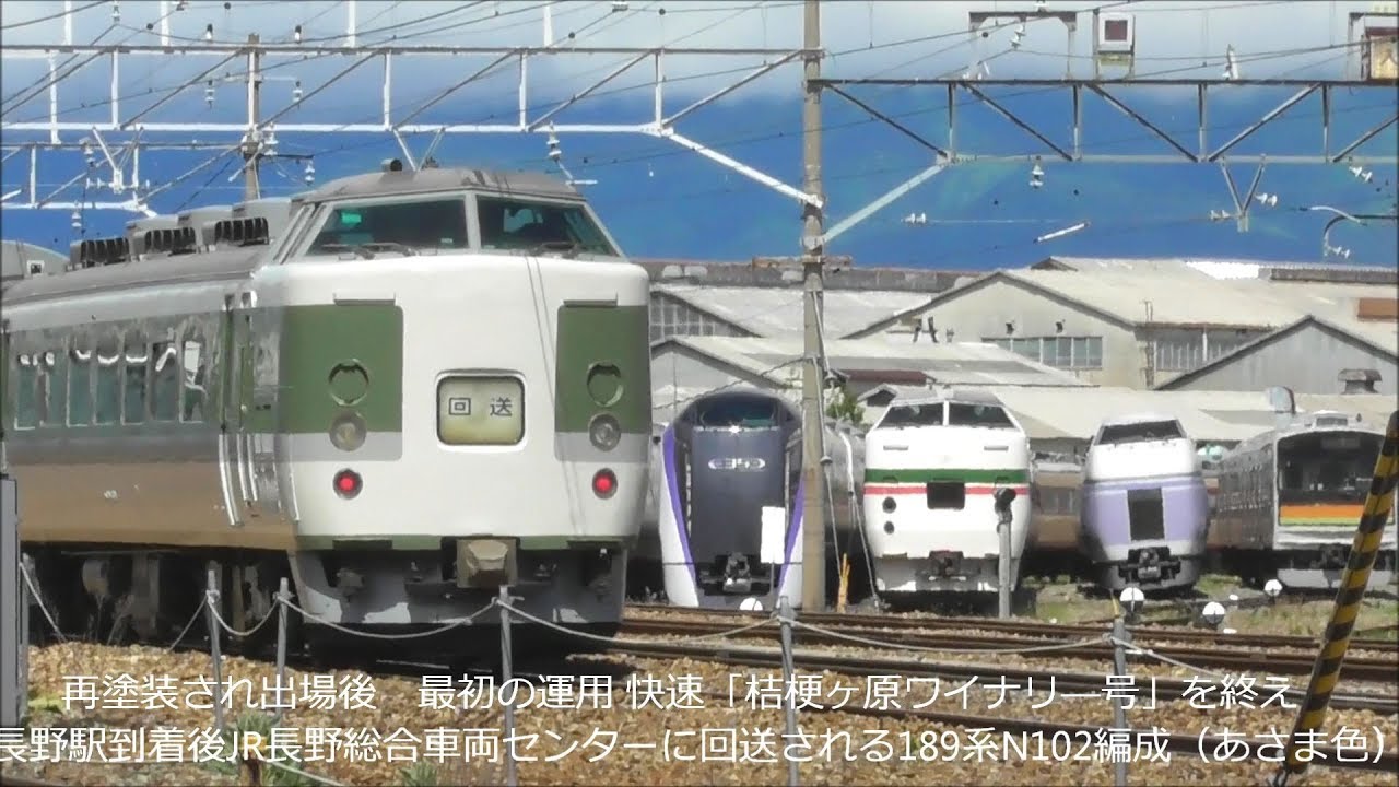 189系 N102編成 特急あさま色 桔梗ヶ原ﾜｲﾅﾘｰ号 回送 2018.5.19 JR長野
