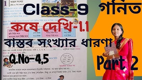 Class 9 Math Kose Dekhi 1.1 Part 2//বাস্তব সংখ্যা//কষে দেখি -1.1//Class IX Maths Chapter 1//E.B.S.E