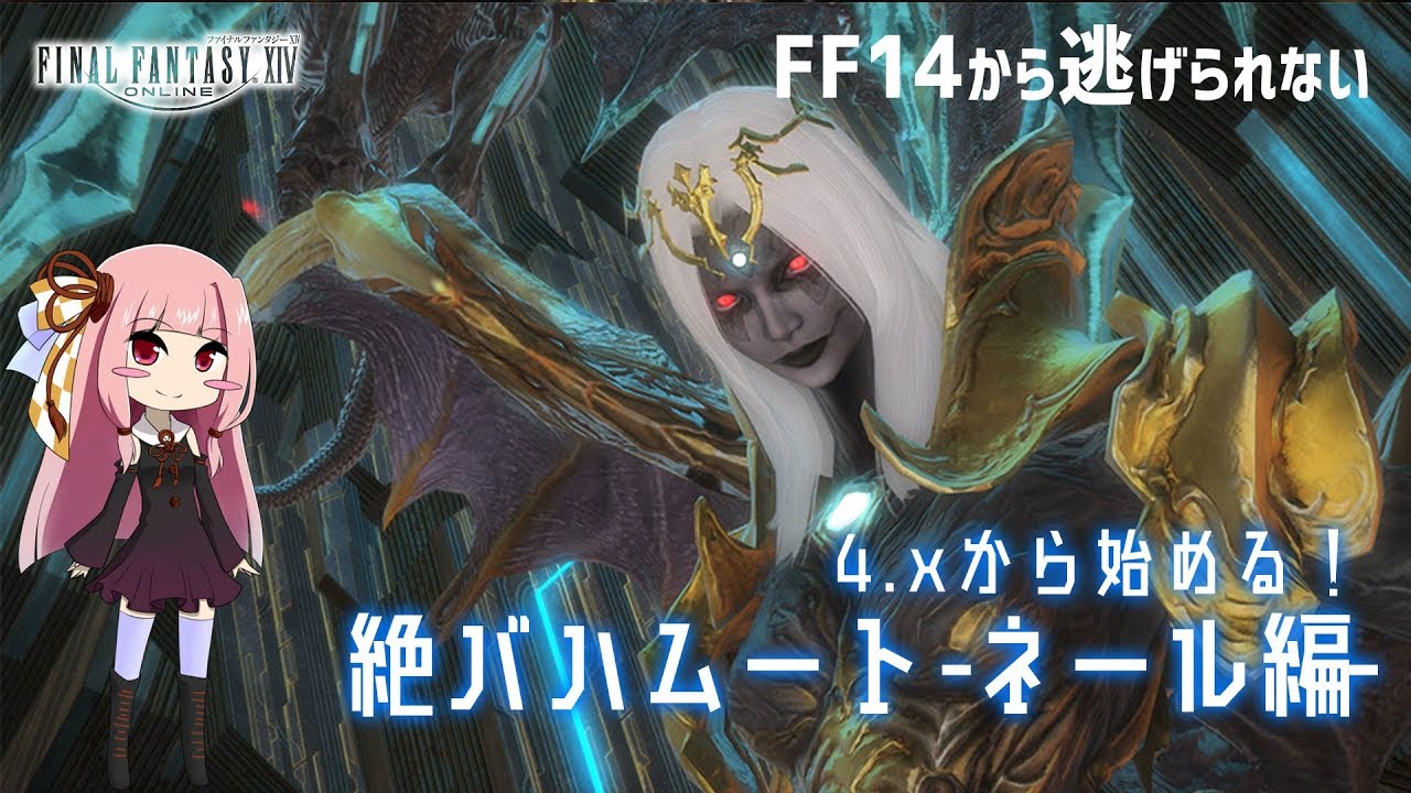 Ff14 Ffxiv 4 Xから始める絶バハムート ネール編 解説 攻略 Youtube Ff14 Ffxiv 4 Xから始める絶バハムート ネール編 解説 攻略 Youtube