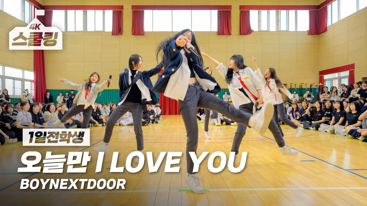 [1일전학생] BOYNEXTDOOR(보이넥스트도어) '오늘만 I LOVE YOU' Dance Cover 커버 댄스 | DGDG STUDIO