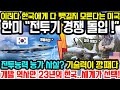 최근 한국 VS 미국 전투기 경쟁 돌입 “이러다 한국에게 다 뺏길지 모른다는 미국” 개발 역사만 23년의 한국의 KF-21의 엄청난 기술력과 이에 대한 미국 등 해외반응