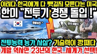 최근 한국 VS 미국 전투기 경쟁 돌입 “이러다 한국에게 다 뺏길지 모른다는 미국” 개발 역사만 23년의 한국의 KF-21의 엄청난 기술력과 이에 대한 미국 등 해외반응