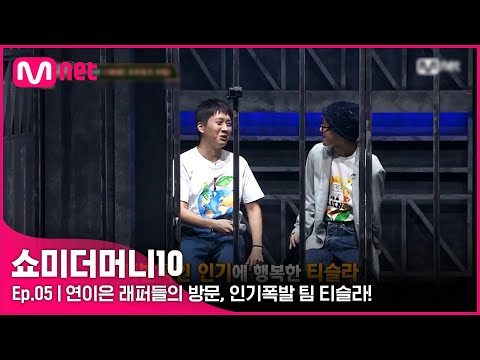 [ENG] [SMTM10/ 5회] '♥행복 최대치♥' 오늘은 다르다! 연이은 래퍼들의 방문, 인기폭발 팀 티슬라! | Mnet 211029 방송