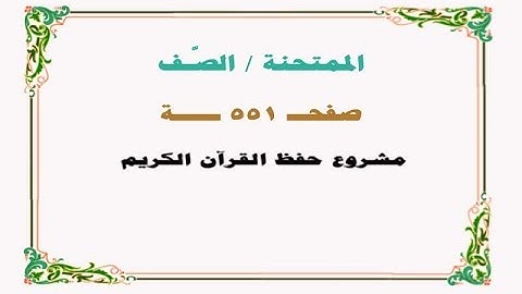 حفظ سورة الممتحنة / الصف - صفحة 551 - نص وصوت