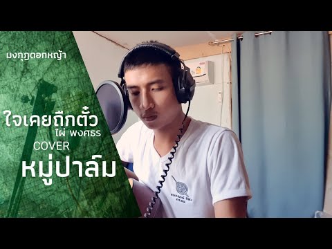 ใจเคยถืกตั๋ว (เพลงประกอบละคร มงกุฎดอกหญ้า) - หมู่ปาล์ม [ COVER VERSION ] | Original ไผ่ พงศธร