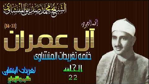 سوره آل عمران 33*54 الشيخ محمد صديق المنشاوى رائعه جدا الحلقه ال 22(المصحف المجود)