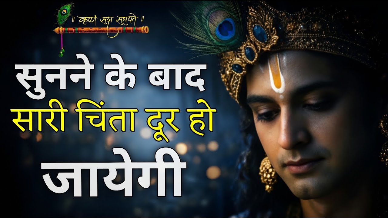 जो ज़्यादा चिंता करते हैं, यह श्री कृष्ण का संदेश ज़रूर सुनें | Krishna Gita Hindi Motivation  