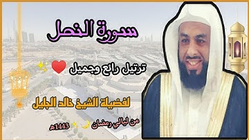 سورة النحل بأداء رائع وجميل ♥️✨ لفضيلة الشيخ خالد الجليل 💜// من ليالي رمضان1443ه‍/2022م.
