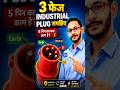 3फेज इंडस्ट्रियल प्लग कैसे काम करता है? | Earth Neutral L1 L2 L3 Explained #viral #electrical