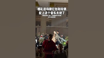 婚礼退场，新郎新娘撒娃娃红包，真的太有氛围 每个女孩的婚纱梦 主持人 备婚攻略 主持人景浩 备婚