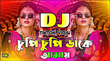 Cupi Cupi Dake Dj | চুপি চুপি ডাকে আমায় ডিজে | Bangla DJ Gan | New Bangla DJ Song 2025