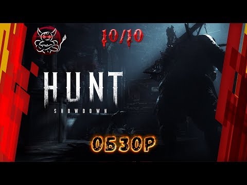 Видео: Hunt: Showdown - Учись Тарков [Обзор]