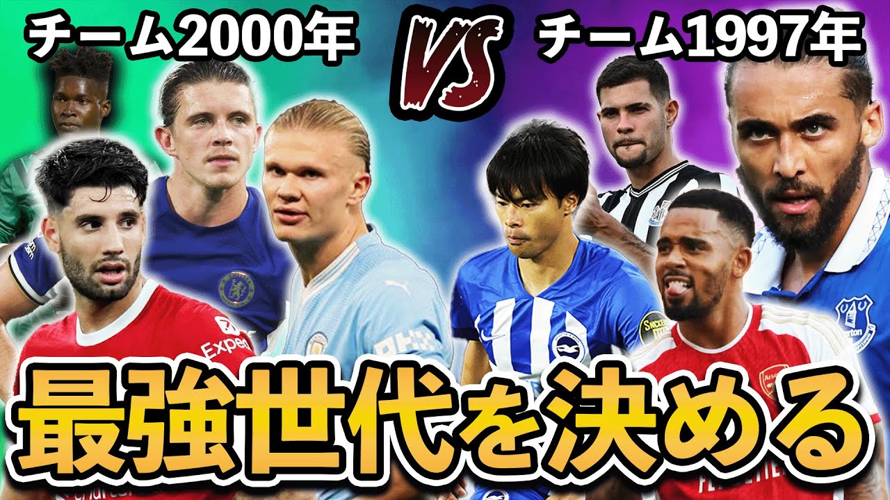 【プレミア限定】同世代の選手だけでイレブンを組んだとき、最強は何年生まれの世代なのか検証してみた