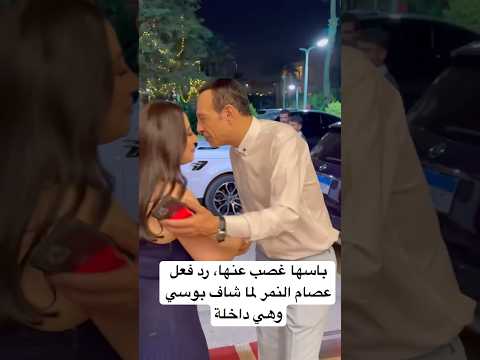 باسها غصب عنها رد فعل عصام النمر لما شاف بوسي وهي داخلة