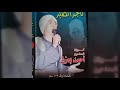 الشيخ احمد بعزق تاجر الصبر وجه اول نسخه اصليه