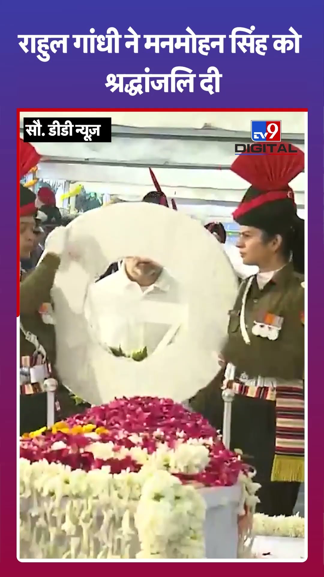 Rahul Gandhiने Dr. Manmohan Singh को दी अंतिम श्रद्धांजलि|#shorts