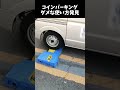 コインパーキングのダメな停め方 #shorts