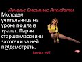 Лучшие смешные анекдоты  Выпуск 446