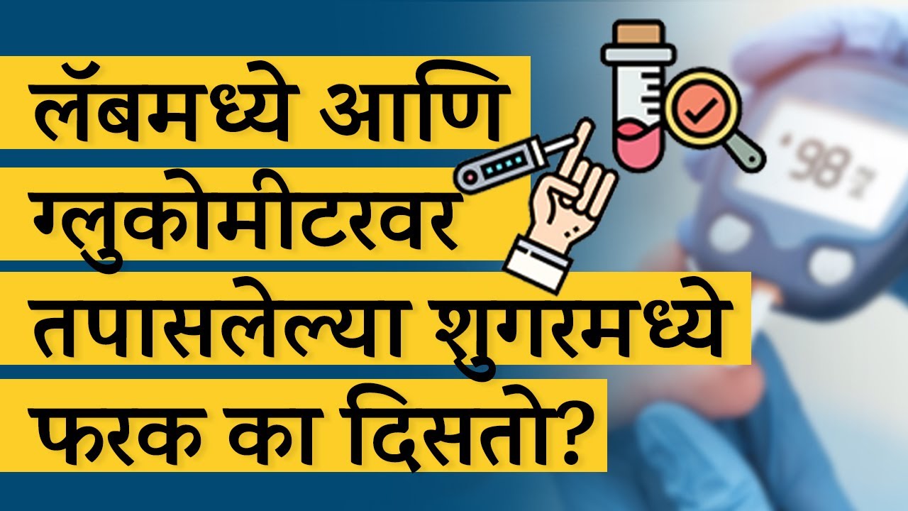 लॅबमध्ये आणि ग्लुकोमीटरवर तपासलेल्या शुगरमध्ये फरक का दिसतो? | Dr. Tejas | Marathi |