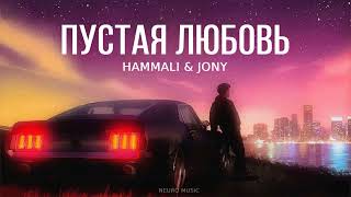 Hammali & Jony - Пустая Любовь | Премьера Трека 2024