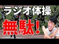 【ラジオ体操】効果10倍！ 直前に必ずやるべき事