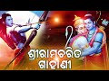 Shree Ramacharita Gahani | ଶ୍ରୀରାମଚରିତ ଗIହାଣୀ । ବାଦଲ କୁମାରଙ୍କ କଣ୍ଠରେ ସୁନ୍ଦର ଗIହାଣୀ ଗୀତ