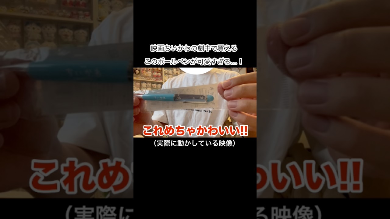 映画ちいかわの劇中で買えるこのボールペンが可愛すぎる…!(実際に動かしている映像) #ちいかわ #chiikawa #吉伊卡哇 #映画ちいかわ #レビュー