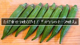 Grilled okra with cheese